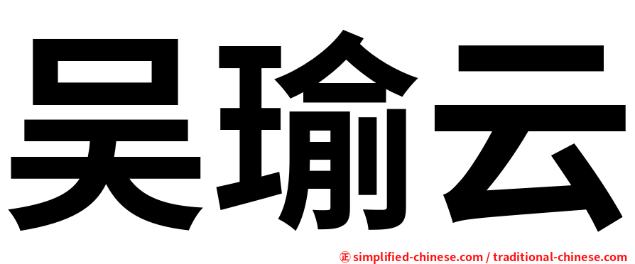 吴瑜云