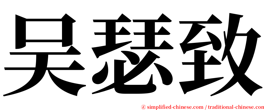 吴瑟致 serif font