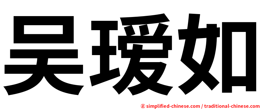 吴瑷如