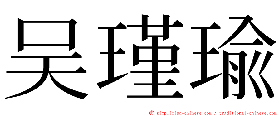 吴瑾瑜 ming font