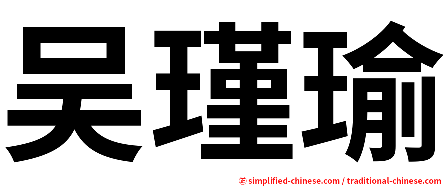 吴瑾瑜