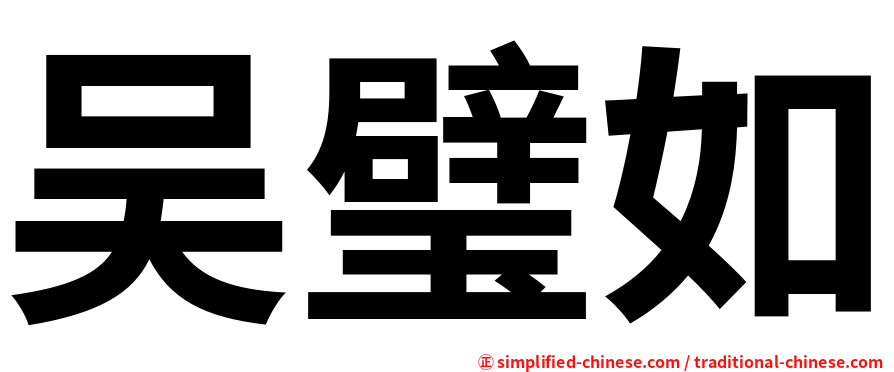 吴璧如