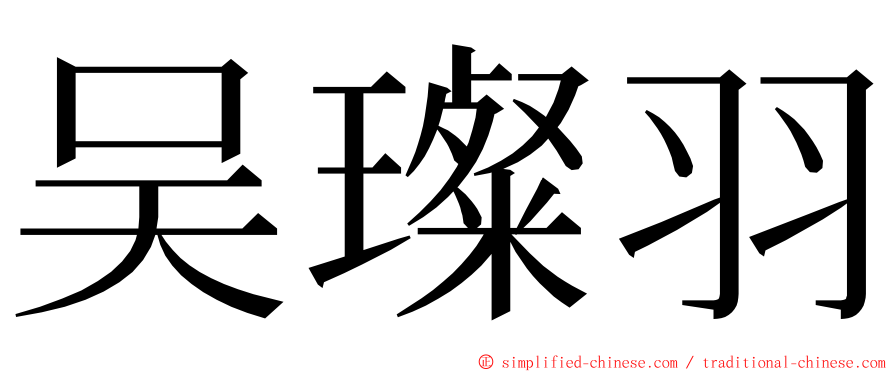 吴璨羽 ming font