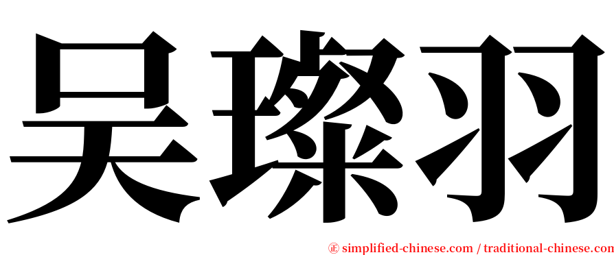 吴璨羽 serif font
