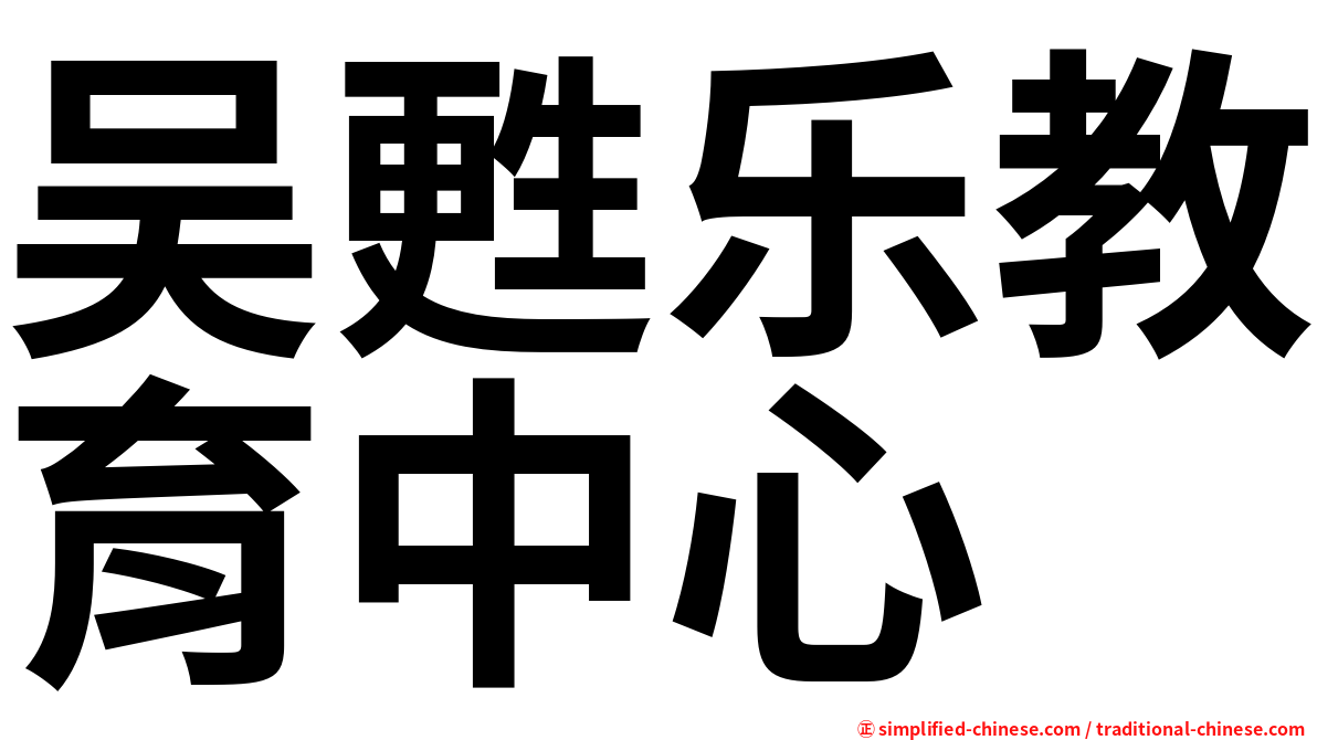 吴甦乐教育中心