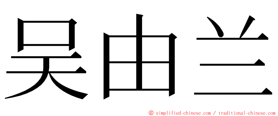 吴由兰 ming font