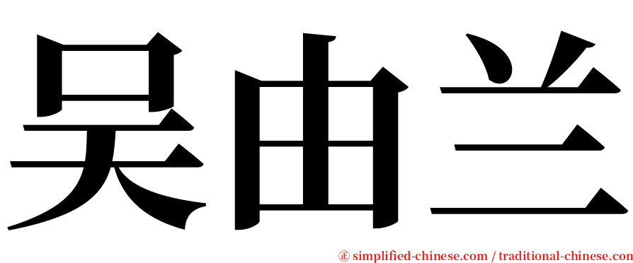 吴由兰 serif font