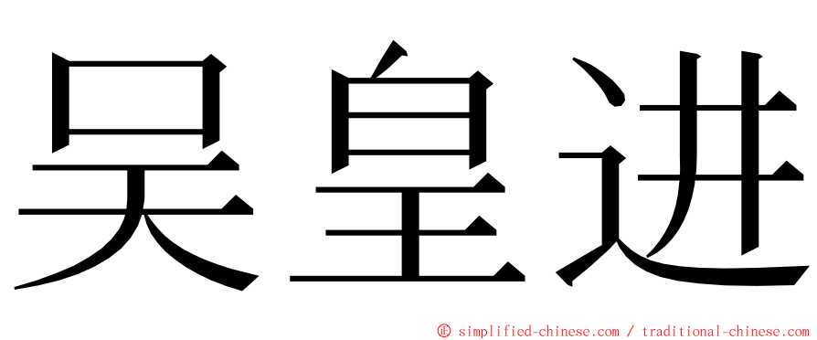 吴皇进 ming font