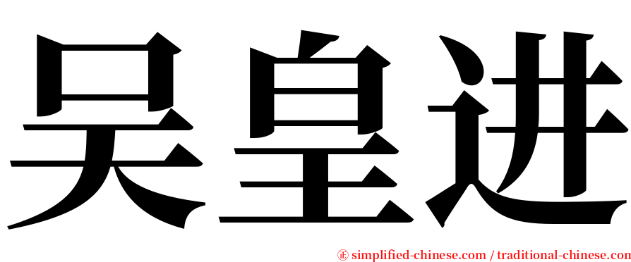 吴皇进 serif font