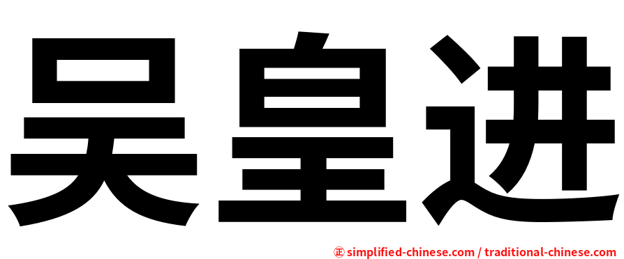 吴皇进
