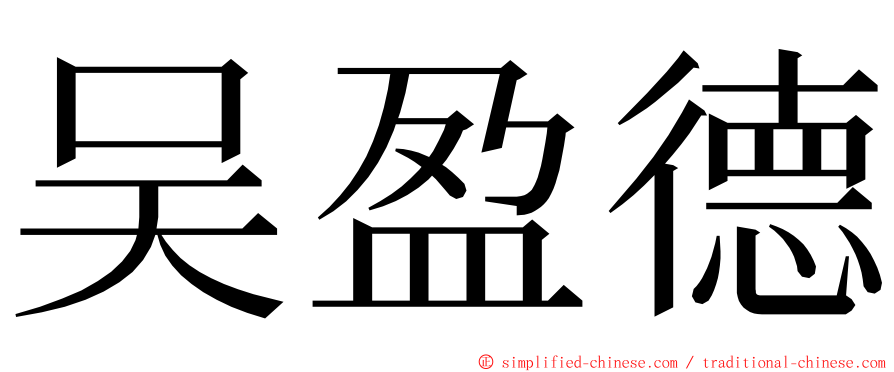 吴盈德 ming font