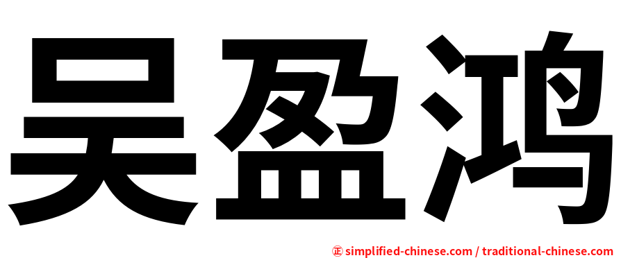 吴盈鸿
