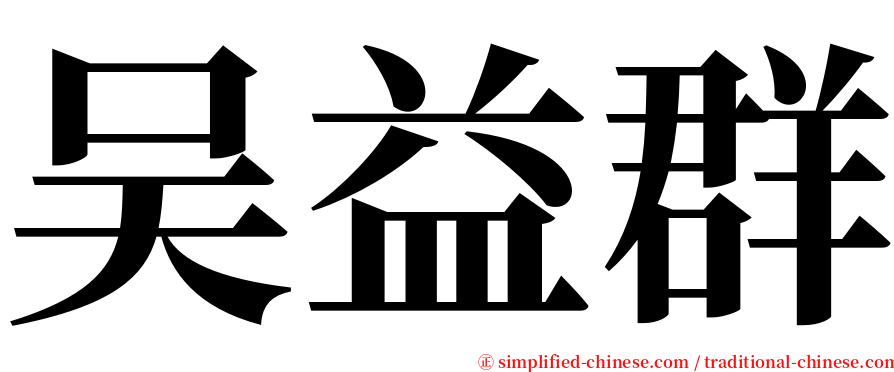 吴益群 serif font