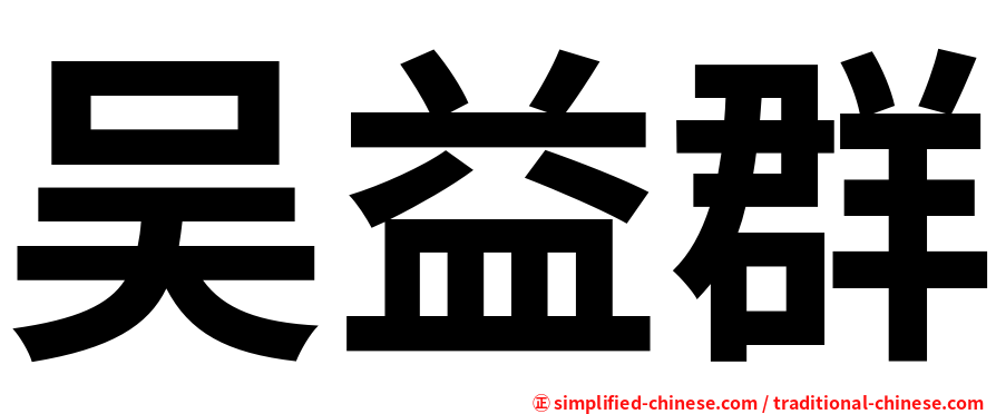 吴益群