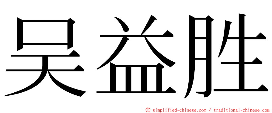 吴益胜 ming font