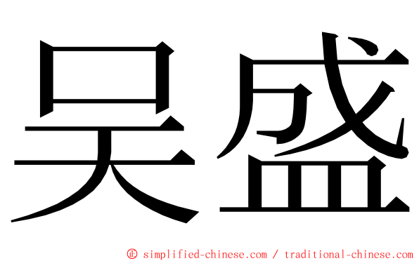 吴盛 ming font