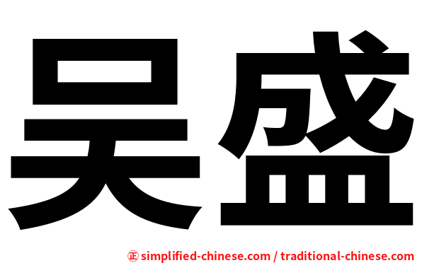 吴盛
