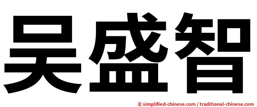 吴盛智
