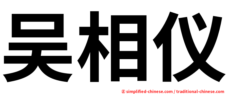 吴相仪