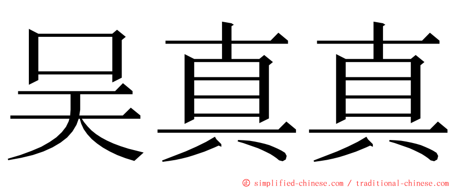 吴真真 ming font