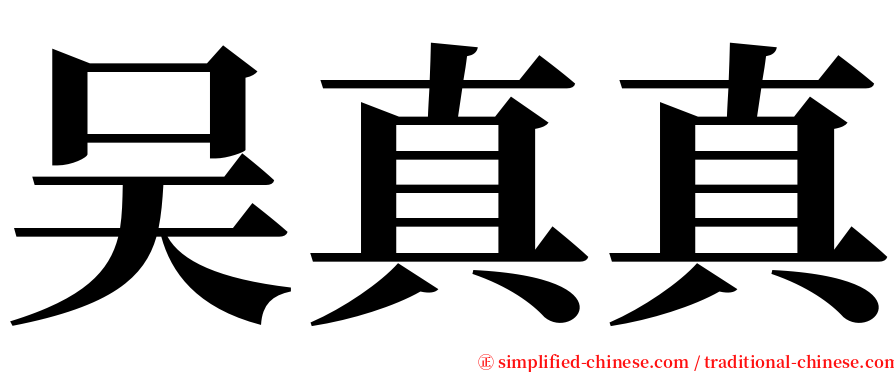 吴真真 serif font
