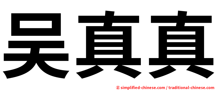 吴真真