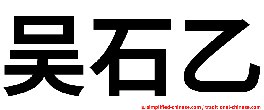 吴石乙