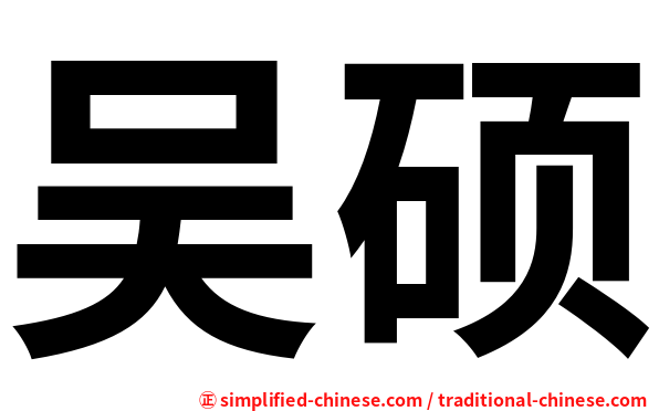 吴硕