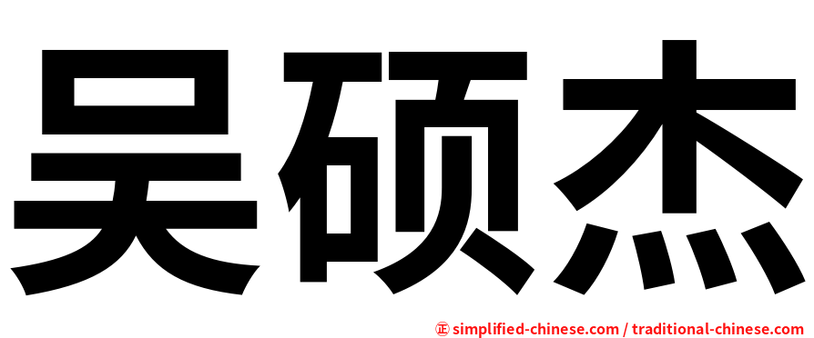吴硕杰