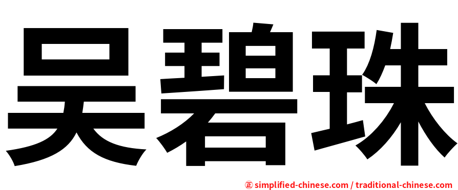 吴碧珠