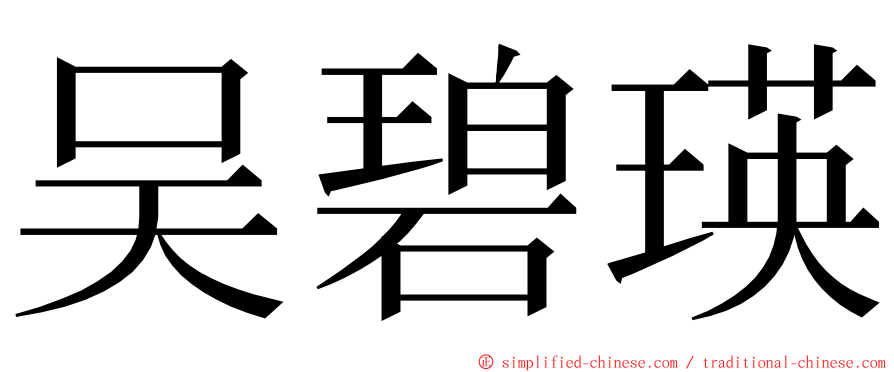 吴碧瑛 ming font