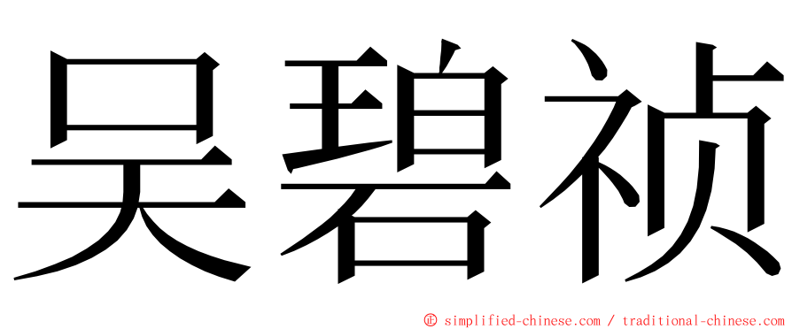 吴碧祯 ming font