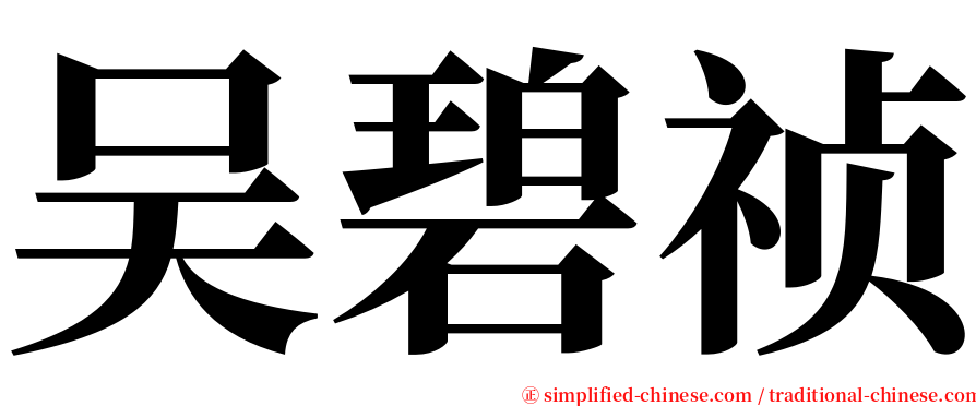 吴碧祯 serif font