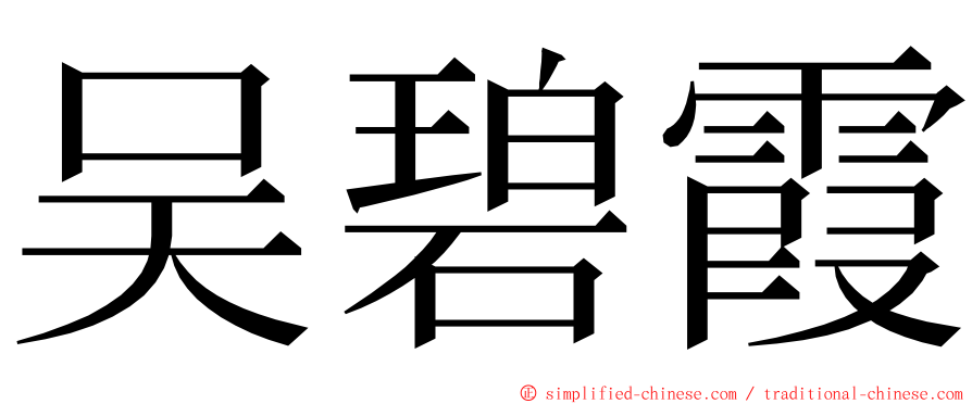 吴碧霞 ming font