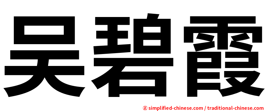 吴碧霞