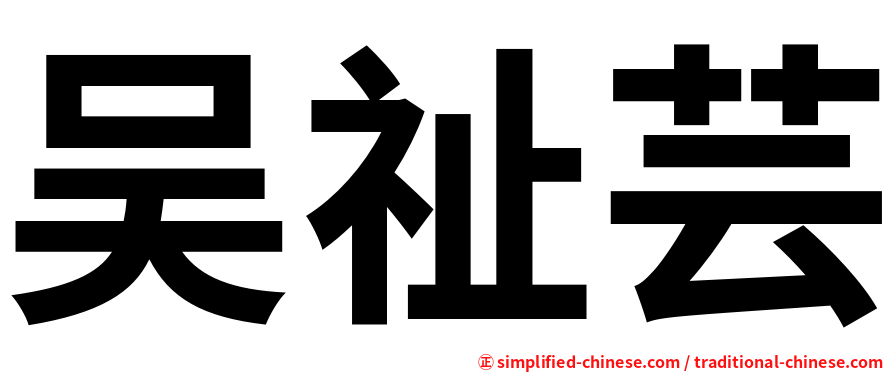 吴祉芸