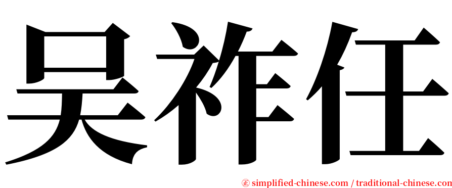 吴祚任 serif font