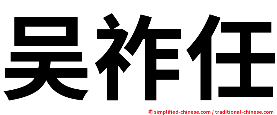 吴祚任