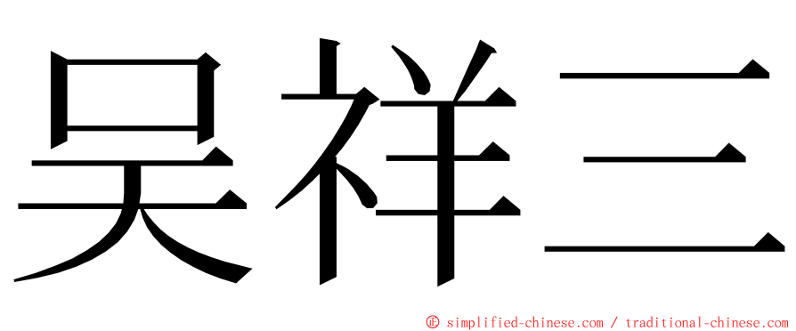 吴祥三 ming font