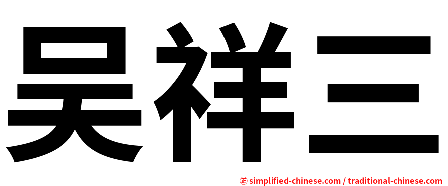 吴祥三