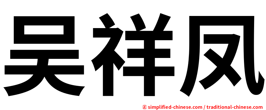 吴祥凤
