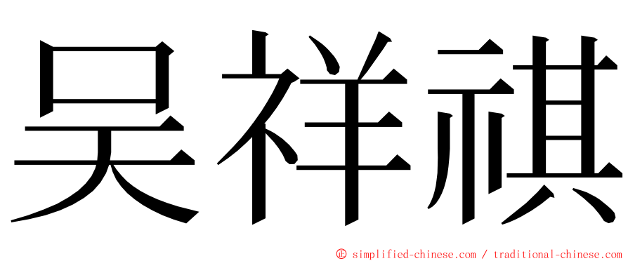 吴祥祺 ming font