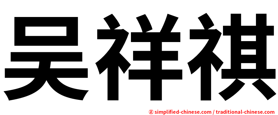 吴祥祺