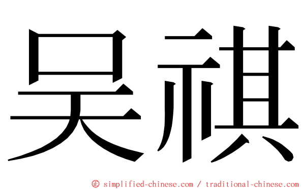 吴祺 ming font