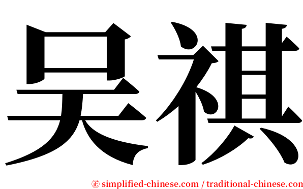 吴祺 serif font