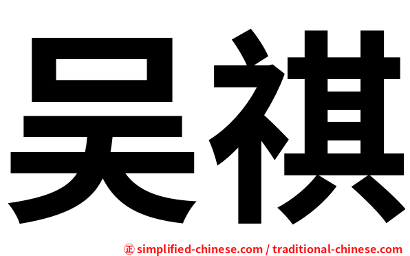 吴祺