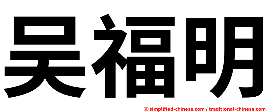 吴福明