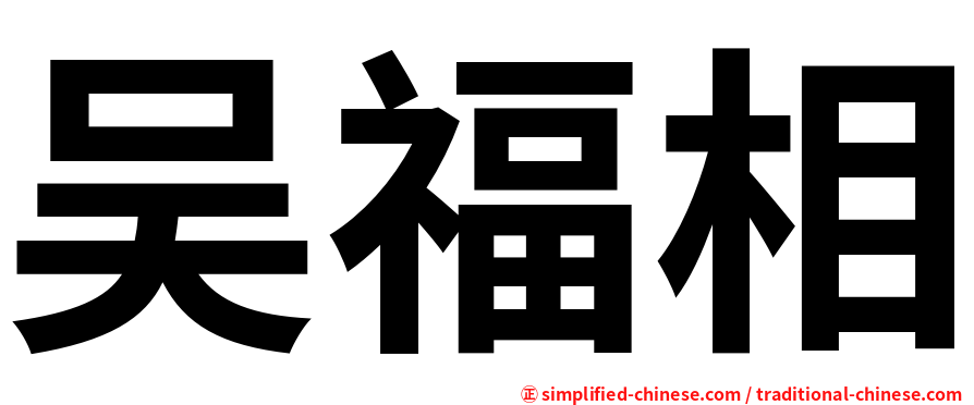 吴福相