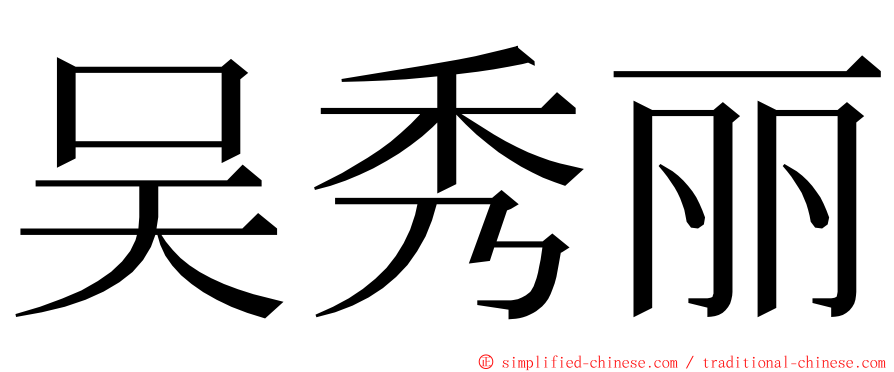 吴秀丽 ming font