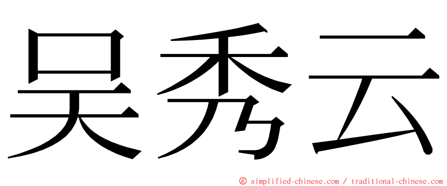 吴秀云 ming font